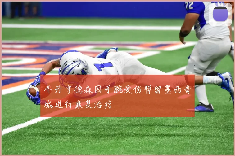 乔丹亨德森因手腕受伤暂留墨西哥城进行康复治疗