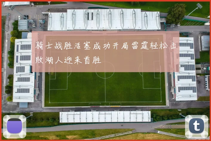 骑士战胜活塞成功开局雷霆轻松击败湖人迎来首胜