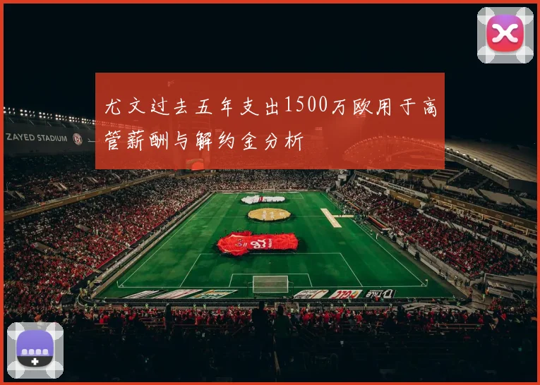 尤文过去五年支出1500万欧用于高管薪酬与解约金分析