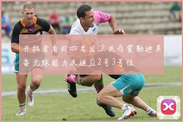 开拓者看好四名后卫共存霍勒迪具备无球能力及适应2号3号位
