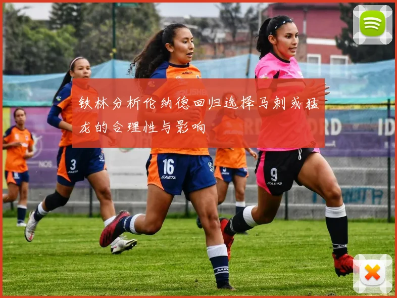 铁林分析伦纳德回归选择马刺或猛龙的合理性与影响
