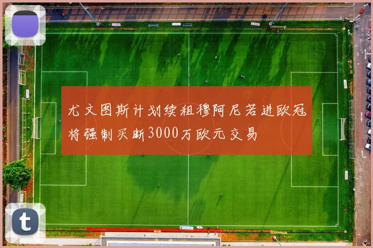 尤文图斯计划续租穆阿尼若进欧冠将强制买断3000万欧元交易